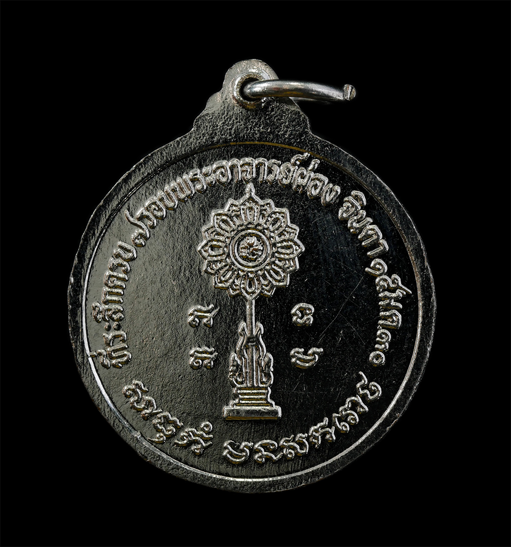 12Aug24 (77)p.jpg - เหรียญพระอาจารย์ผ่อง จินดา(พระครูมงคลญาณสุนทร) วัดสามปลื้ม(วัดจักรวรรดิราชาวาส) กรุงเทพฯ ปี2530 ที่ระลึกอายุ 7 รอบ เนื้อกะไหล่เงิน พระเก่าสวย  | https://kamulet.in.th